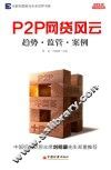 P2P网贷风云  趋势·监管·案例 封面