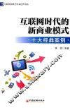互联网时代的新商业模式  十大经典案例 封面