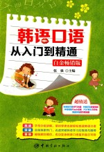韩语口语从入门到精通  白金畅销版 封面