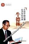 主创中国边疆经济学的名家  牛德林传 封面