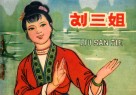 刘三姐 封面