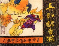 兵败锦官城  《大西皇帝张献忠传奇》  9 封面