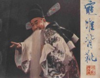 寇准背靴 封面