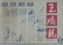 坟台决斗  玉娇龙  5 封面