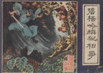 碧梧岭麟猊相争  镜花缘故事  4 封面