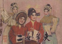 二女争夫 封面