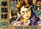 连环画  羊脂球 封面