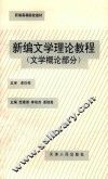 新编文学理论教程  上  文学概论部分 封面
