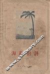 海边的诗 封面