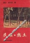 民族、热土 封面