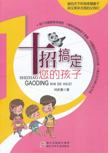 十招搞定您的孩子 封面