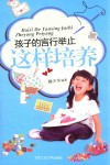 孩子的言行举止这样培养 封面