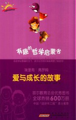 有趣的哲学启蒙书  埃里希·弗罗姆  爱与成长的故事 封面