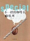 不一样的咖啡店@杭州 封面