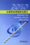 全球贸易摩擦研究报告  2010 封面