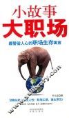 小故事·大职场 封面