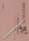 激变时代的选择  戴季陶政治思想研究 封面