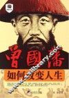 曾国藩  如何改变人生 封面