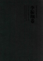 河北大学哲学研究文存  李振纲卷 封面