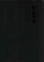 河北大学哲学研究文存  程志华卷 封面