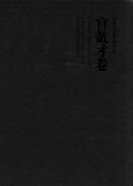 河北大学哲学研究文存  宫敬才卷 封面
