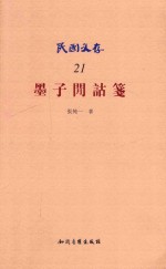 墨子间诂笺 电子书封面