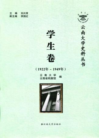 云南大学史料丛书  学生卷  1922年-1949年 封面