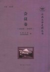 云南大学史料丛书  会议卷  1924-1949年 封面