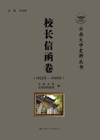 云南大学史料丛书  校长信函卷 封面