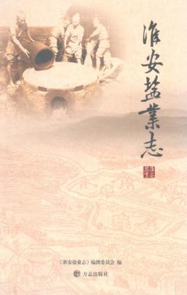 淮安盐业志 封面