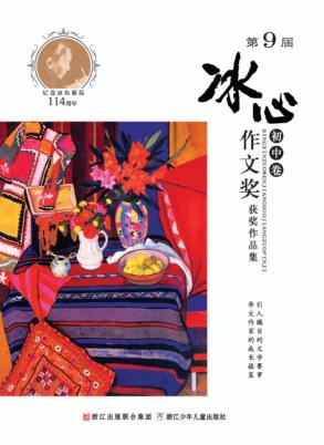 第9届冰心作文奖获奖作品集  初中 封面