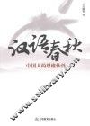 汉语春秋  中国人的思维软件 封面