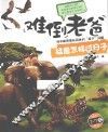 猛兽怎样过日子  适合2-7岁阅读 封面