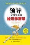 领导一定要知道的经济学常识 封面