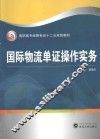 国际物流单证操作实务 封面