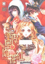 千夜星侦探社 封面