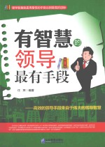 有智慧的领导最有手段  最高的领导手段来自于伟大的领导智慧 封面