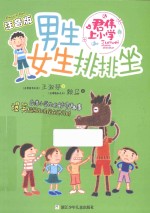 男生女生排排坐  注音版 封面