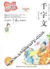 千字文  标准注音彩绘版 封面