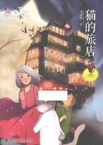 猫的旅店 封面
