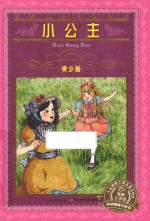 小公主 封面