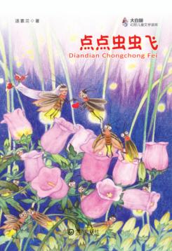 点点虫虫飞 封面