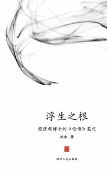 浮生之根 经济学博士的《论语》笔记 封面