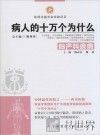 病人的十万个为什么 妇产科疾病 封面
