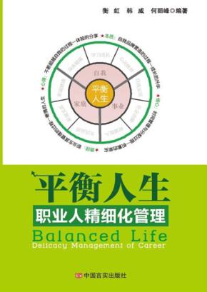 平衡人生  职业人精细化管理