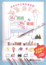 15秒插画与30秒素描 封面