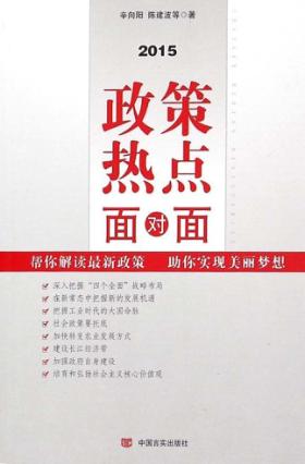 2015政策热点面对面 封面