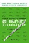 酸口味心理学  为什么真爱总是微笑离开 封面