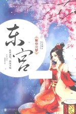 东宫·繁华沉梦 封面