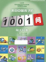 来自中国孩子的1001问  询天问地 封面